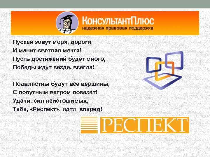 Пускай зовут моря, дороги И манит светлая мечта! Пусть достижений будет много, Победы ждут