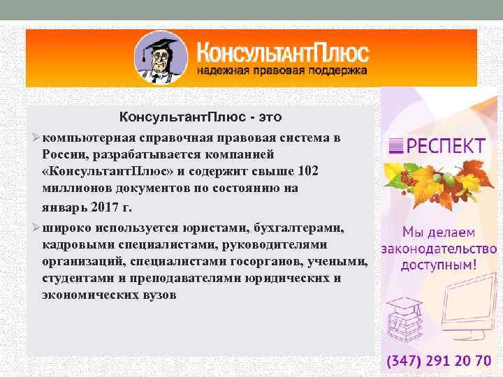 Консультант. Плюс - это Øкомпьютерная справочная правовая система в России, разрабатывается компанией «Консультант. Плюс»