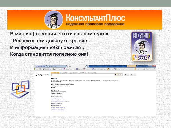 В мир информации, что очень нам нужна, «Респект» нам дверцу открывает. И информация любая