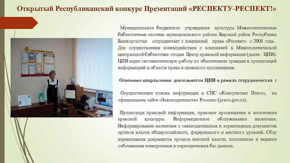 Открытый Республиканский конкурс Презентаций «РЕСПЕКТУ-РЕСПЕКТ!» Муниципальное бюджетное учреждение культуры Межпоселенческая библиотечная система муниципального района