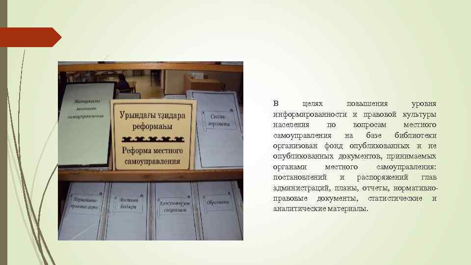 В целях повышения уровня информированности и правовой культуры населения по вопросам местного самоуправления на