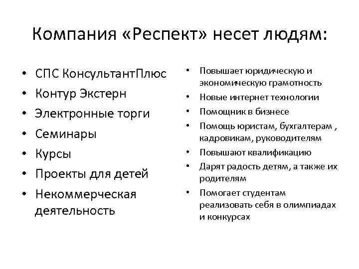 Компания «Респект» несет людям: • • СПС Консультант. Плюс Контур Экстерн Электронные торги Семинары