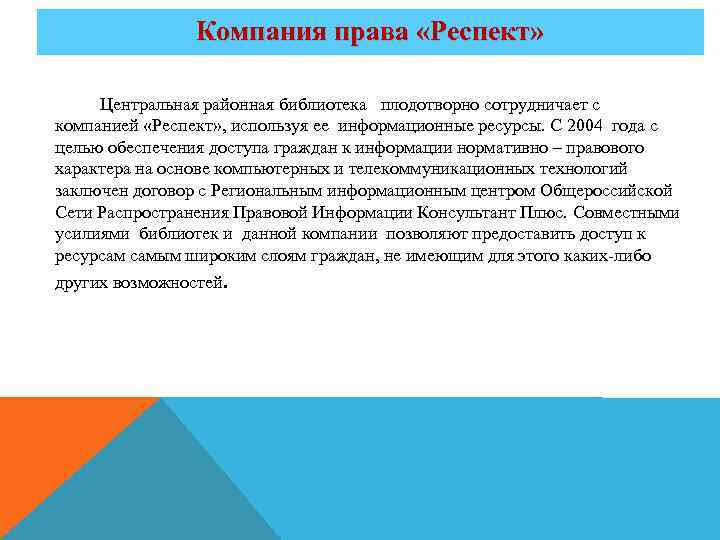 Компания права «Респект» Центральная районная библиотека плодотворно сотрудничает с компанией «Респект» , используя ее