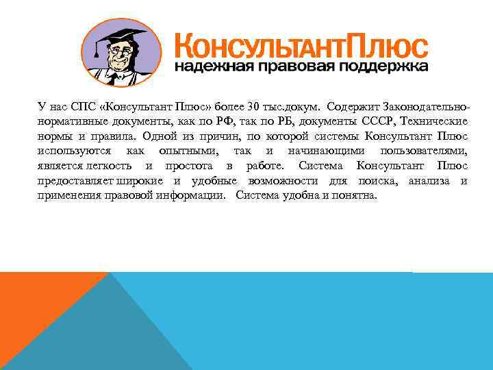 У нас СПС «Консультант Плюс» более 30 тыс. докум. Содержит Законодательнонормативные документы, как по