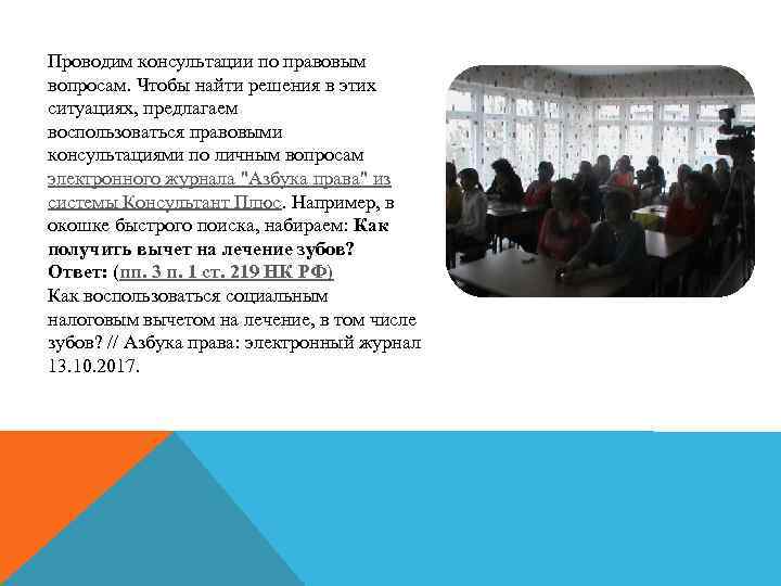  Проводим консультации по правовым вопросам. Чтобы найти решения в этих ситуациях, предлагаем воспользоваться