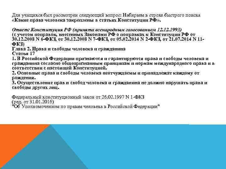 Для учащихся был рассмотрен следующий вопрос: Набираем в строке быстрого поиска «Какие права человека