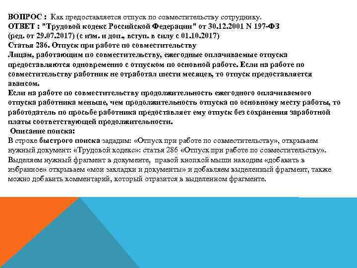 ВОПРОС : Как предоставляется отпуск по совместительству сотруднику. ОТВЕТ : "Трудовой кодекс Российской Федерации"