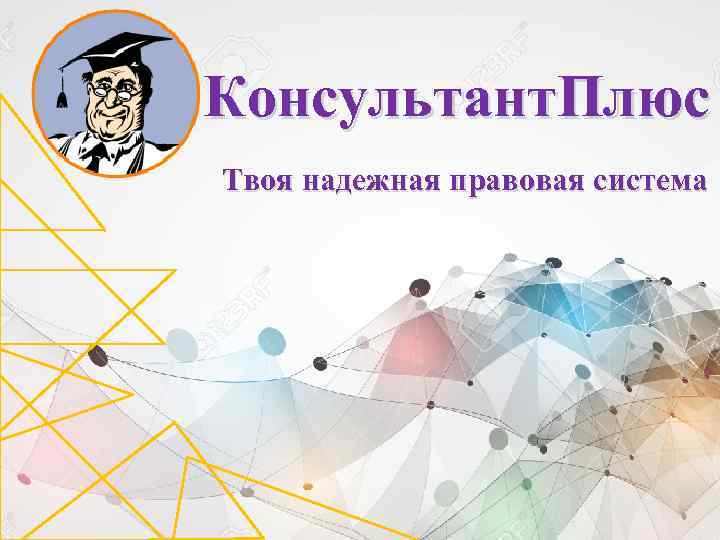 Презентация про консультант плюс