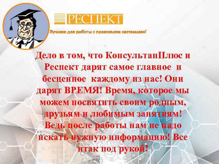 Дело в том, что Консультан. Плюс и Респект дарят самое главное и бесценное каждому
