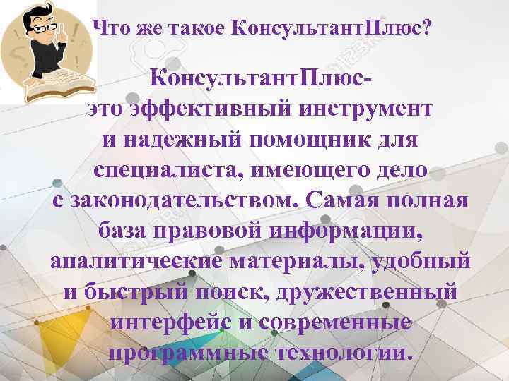Что же такое Консультант. Плюс? Консультант. Плюсэто эффективный инструмент и надежный помощник для специалиста,