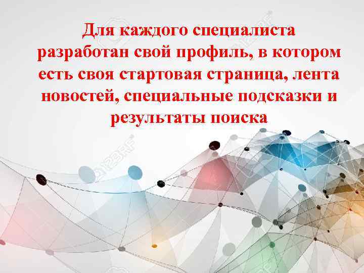 Для каждого специалиста разработан свой профиль, в котором есть своя стартовая страница, лента новостей,