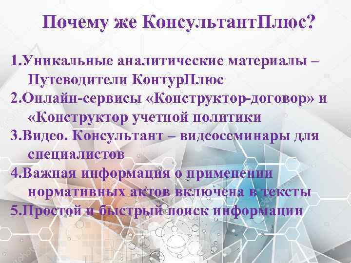 Почему же Консультант. Плюс? 1. Уникальные аналитические материалы – Путеводители Контур. Плюс 2. Онлайн-сервисы