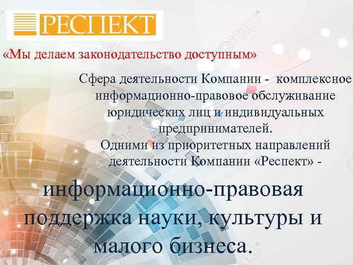  «Мы делаем законодательство доступным» Сфера деятельности Компании - комплексное информационно-правовое обслуживание юридических лиц