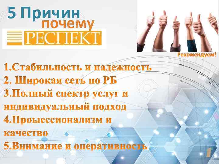 5 Причин почему 