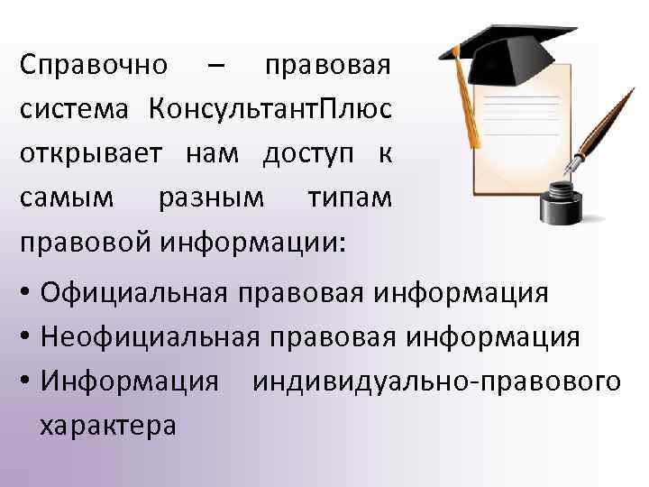 Справочно – правовая система Консультант. Плюс открывает нам доступ к самым разным типам правовой