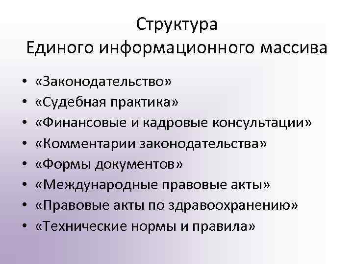 Структура Единого информационного массива • • «Законодательство» «Судебная практика» «Финансовые и кадровые консультации» «Комментарии