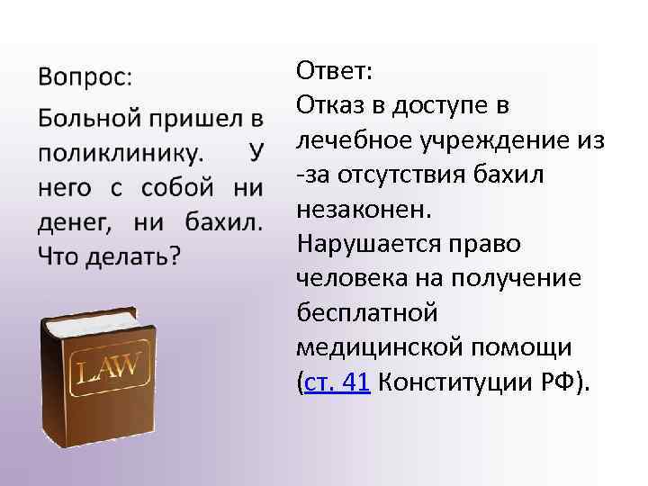 Ответ: Отказ в доступе в лечебное учреждение из -за отсутствия бахил незаконен. Нарушается право