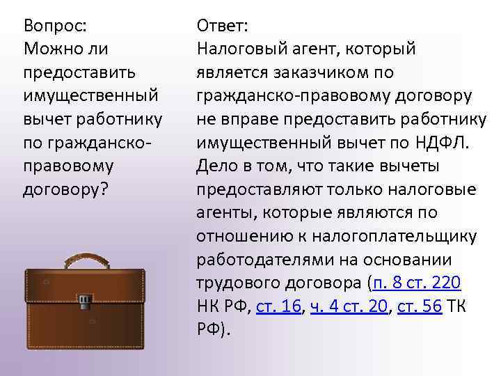 Вопрос: Можно ли предоставить имущественный вычет работнику по гражданскоправовому договору? Ответ: Налоговый агент, который