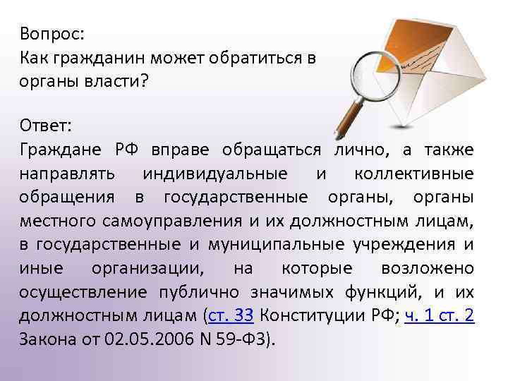 Вопрос: Как гражданин может обратиться в органы власти? Ответ: Граждане РФ вправе обращаться лично,