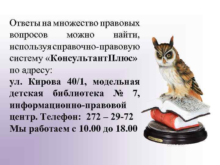  Ответы на множество правовых вопросов можно найти, используя справочно-правовую систему «Консультант. Плюс» по