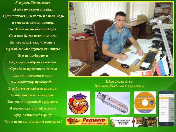 Я юрист. Имею стаж. И мне не нужен эпатаж. Лишь чёткость, ясность и закон