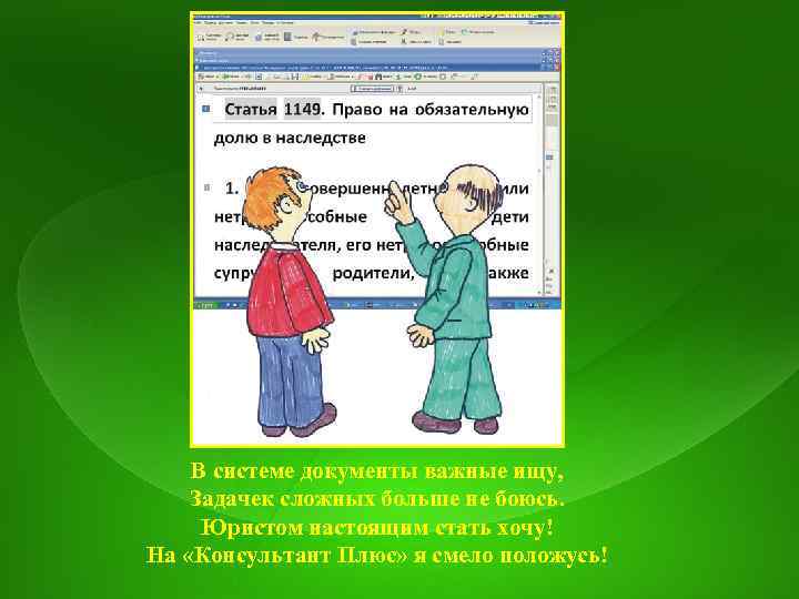 В системе документы важные ищу, Задачек сложных больше не боюсь. Юристом настоящим стать хочу!