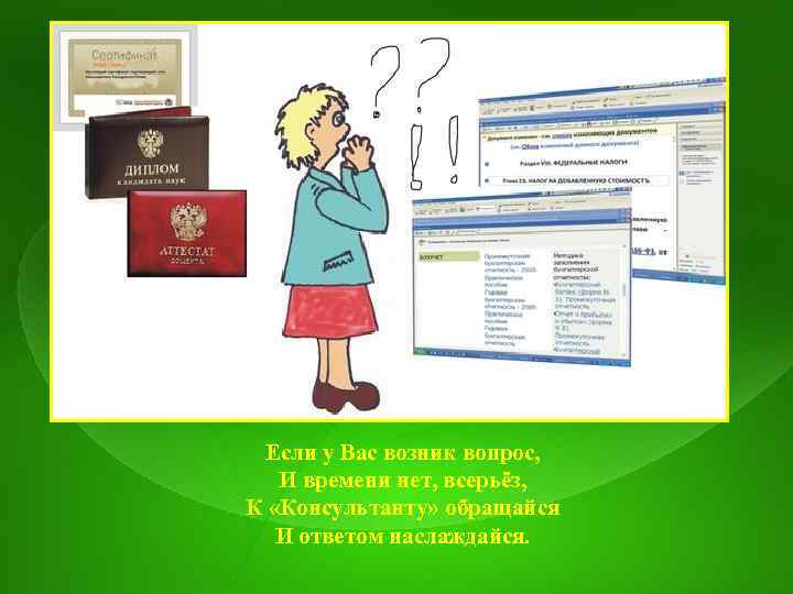 Если у Вас возник вопрос, И времени нет, всерьёз, К «Консультанту» обращайся И ответом