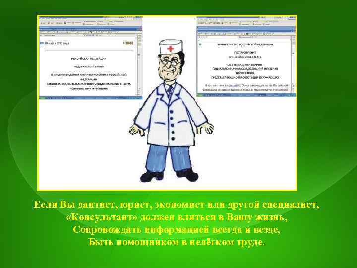 Если Вы дантист, юрист, экономист или другой специалист, «Консультант» должен влиться в Вашу жизнь,