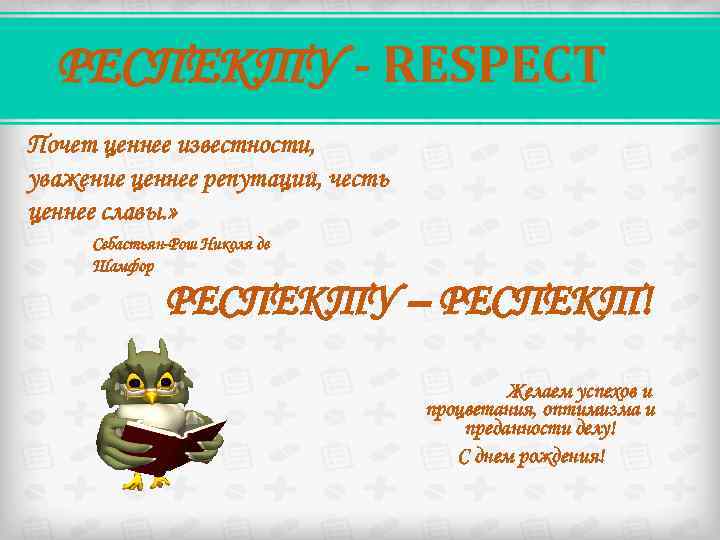 РЕСПЕКТУ - RESPECT Почет ценнее известности, « уважение ценнее репутации, честь ценнее славы. »