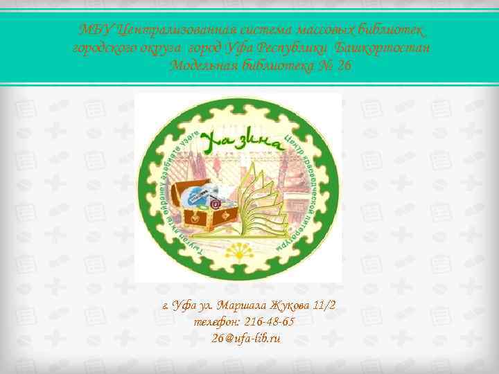 МБУ Централизованная система массовых библиотек городского округа город Уфа Республики Башкортостан Модельная библиотека №