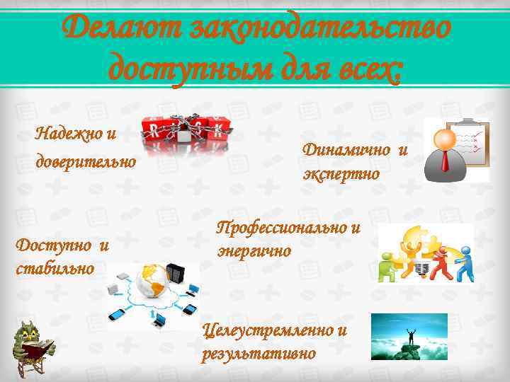 Делают законодательство доступным для всех: Надежно и доверительно Доступно и стабильно Динамично и экспертно