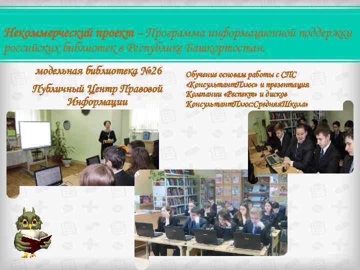 Некоммерческий проект – Программа информационной поддержки российских библиотек в Республике Башкортостан. модельная библиотека №