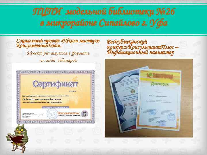 ПЦПИ модельной библиотеки № 26 в микрорайоне Сипайлово г. Уфа Социальный проект «Школа мастеров