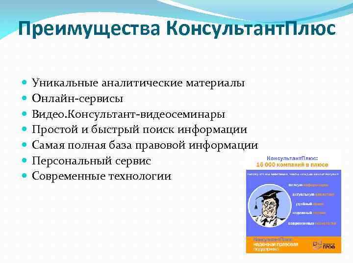 Справочно правовая система консультант плюс презентация