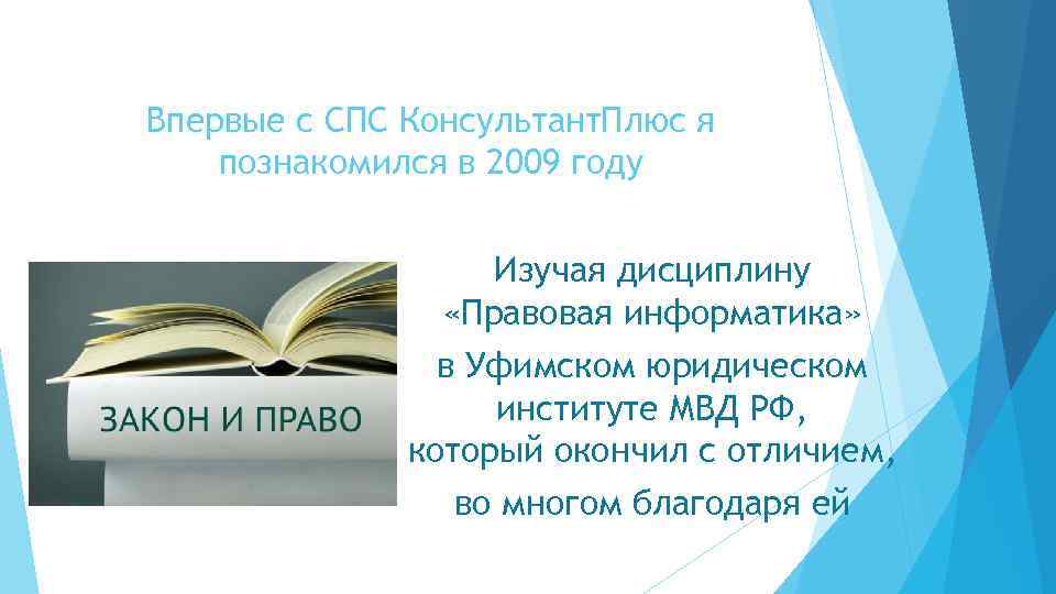 Впервые с СПС Консультант. Плюс я познакомился в 2009 году Изучая дисциплину «Правовая информатика»