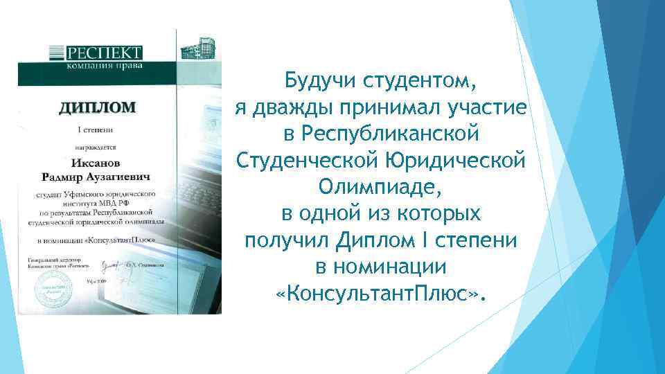 Будучи студентом, я дважды принимал участие в Республиканской Студенческой Юридической Олимпиаде, в одной из