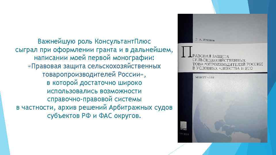 Важнейшую роль Консультант. Плюс сыграл при оформлении гранта и в дальнейшем, написании моей первой
