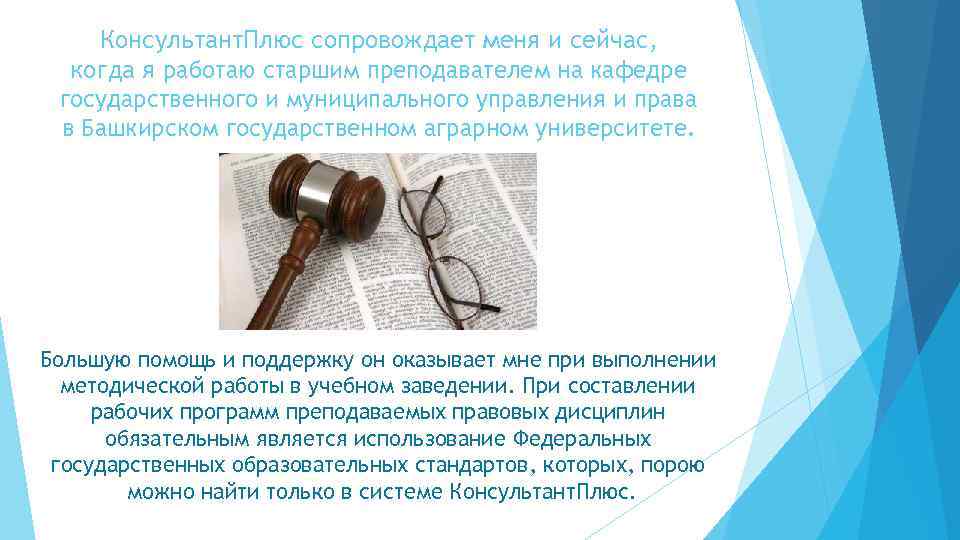 Консультант. Плюс сопровождает меня и сейчас, когда я работаю старшим преподавателем на кафедре государственного