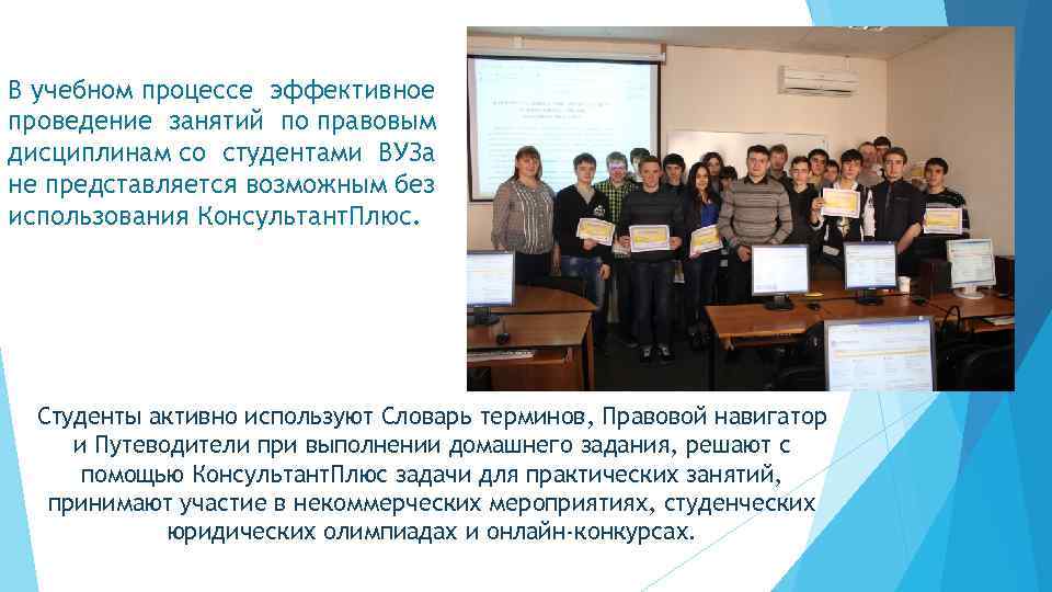 В учебном процессе эффективное проведение занятий по правовым дисциплинам со студентами ВУЗа не представляется