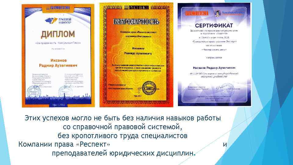 Этих успехов могло не быть без наличия навыков работы со справочной правовой системой, без