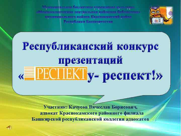 Республиканский конкурс презентаций « у- респект!» Участник: Качусов Вячеслав Борисович, адвокат Краснокамского районного филиала