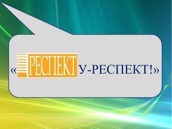  « У-РЕСПЕКТ!» 