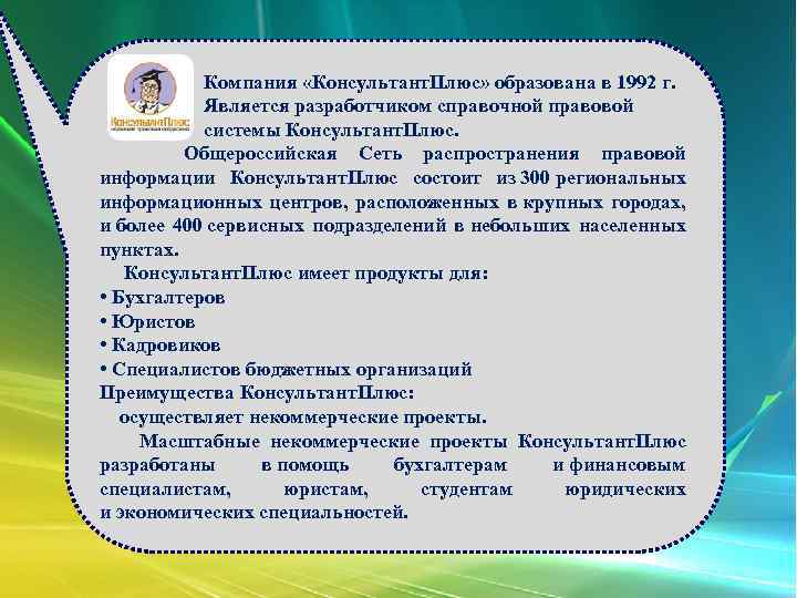  Компания «Консультант. Плюс» образована в 1992 г. Является разработчиком справочной правовой системы Консультант.