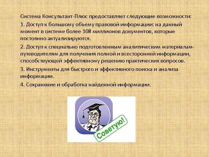 Система Консультант-Плюс предоставляет следующие возможности: 1. Доступ к большому объему правовой информации: на данный