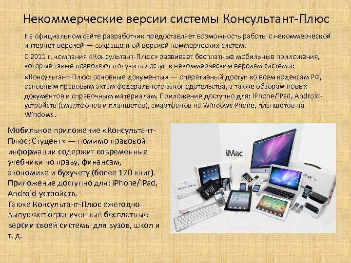 Некоммерческие версии системы Консультант-Плюс На официальном сайте разработчик предоставляет возможность работы с некоммерческой интернет-версией