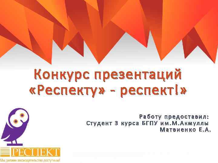 Конкурс презентаций «Респекту» - респект!» Работу предоставил: Студент 3 курса БГПУ им. М. Акмуллы