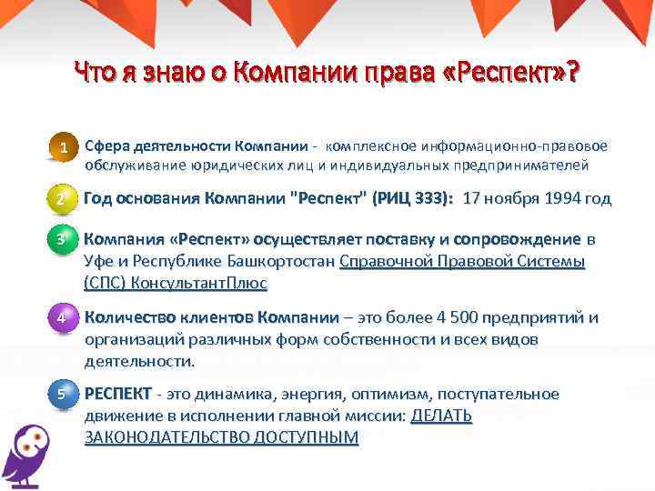 Что я знаю о Компании права «Респект» ? 1 Сфера деятельности Компании - комплексное