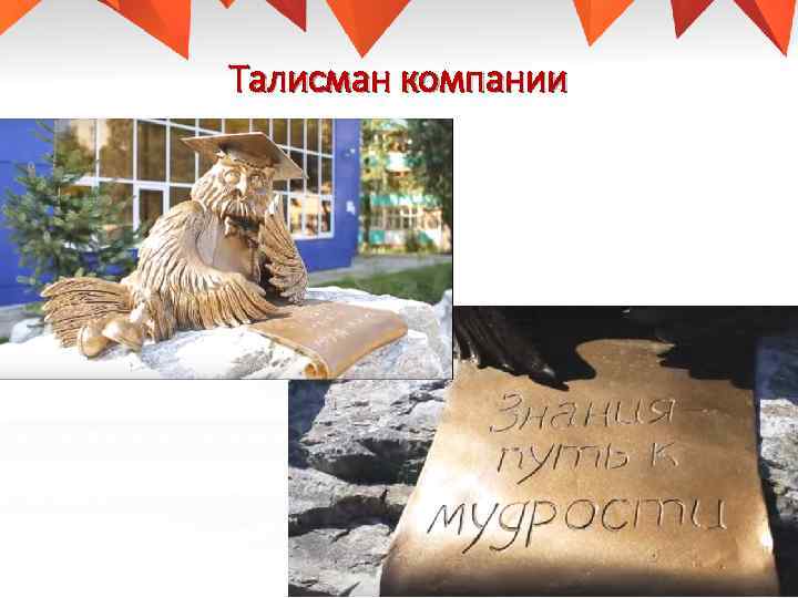 Талисман компании 