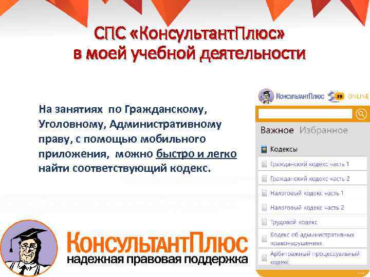 СПС «Консультант. Плюс» в моей учебной деятельности На занятиях по Гражданскому, Уголовному, Административному праву,