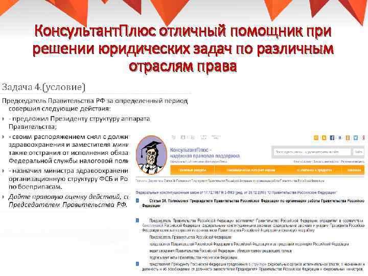Консультант. Плюс отличный помощник при решении юридических задач по различным отраслям права 